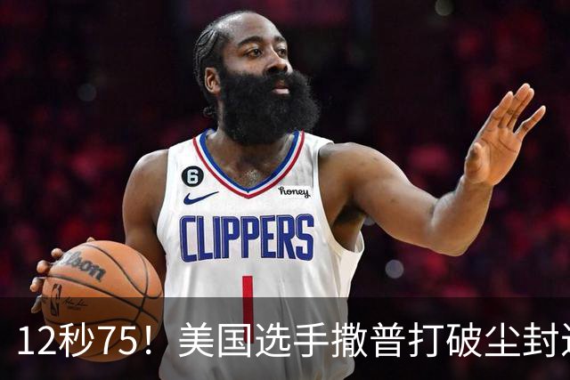 12秒75！美国选手撒普打破尘封近14年的男子110米栏世界纪录